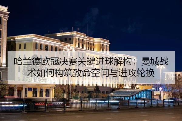 ha-lan-de-ou-guan-jue-sai-guan-jian-jin-qiu-jie-gou-man-cheng-zhan-shu-ru-he-gou-zhu-zhi-ming-kong-jian-yu-jin-gong-lun-2-899.jpg