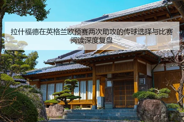 la-shen-fu-de-zai-ying-ge-lan-ou-yu-sai-liang-ci-zhu-gong-de-chuan-qiu-xuan-ze-yu-bi-sai-yue-du-shen-du-fu-pan-1-215.jpg