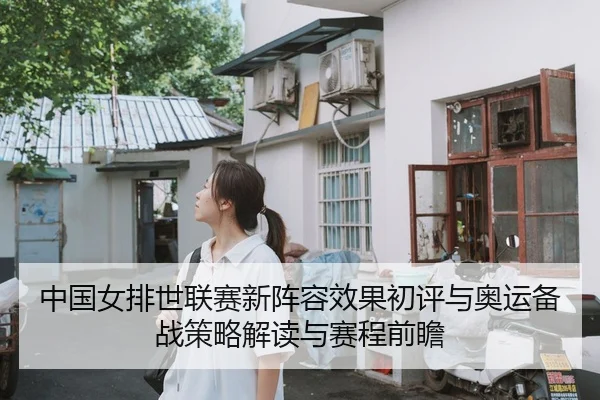 zhong-guo-nv-pai-shi-lian-sai-xin-zhen-rong-xiao-guo-chu-ping-yu-ao-yun-bei-zhan-ce-lve-jie-du-yu-sai-cheng-qian-zhan-2-234.jpg