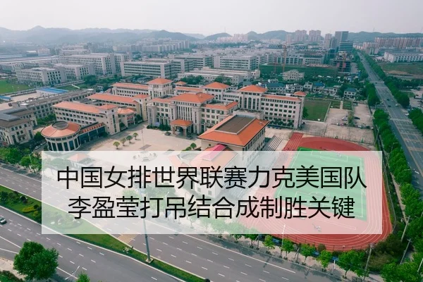 中国女排世界联赛力克美国队 李盈莹打吊结合成制胜关键